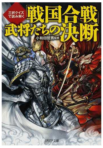 戦国合戦 武将たちの決断 三択クイズで読み解くの通販 小和田 哲男 Php文庫 紙の本 Honto本の通販ストア