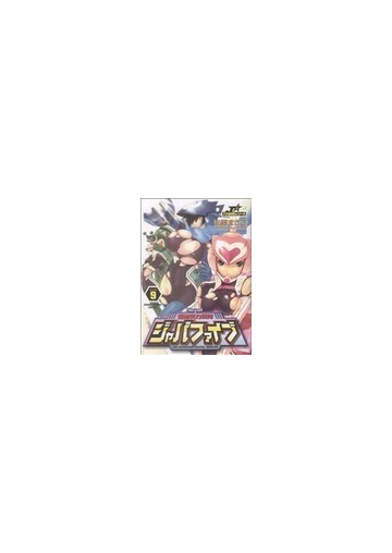 超無気力戦隊ジャパファイブ ｖｏｌｕｍｅ９ ヤングサンデーコミックス の通販 佐藤 まさき ヤングサンデーコミックス コミック Honto本の通販ストア