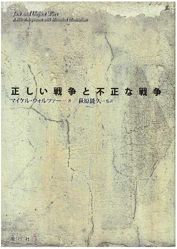 正しい戦争と不正な戦争の通販 マイケル ウォルツァー 萩原 能久 紙の本 Honto本の通販ストア 正しい戦争と不正な戦争の通販 マイケル ウォルツァー 萩原 能久 紙の本 Honto本の通販ストア