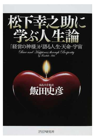 松下幸之助に学ぶ人生論 経営の神様 が語る人生 天命 宇宙の通販 飯田 史彦 紙の本 Honto本の通販ストア