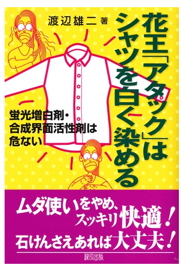 花王 アタック はシャツを白く染める 蛍光増白剤 合成界面活性剤は危ないの通販 渡辺 雄二 紙の本 Honto本の通販ストア