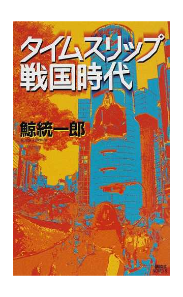 タイムスリップ戦国時代の通販 鯨 統一郎 講談社ノベルス 小説 Honto本の通販ストア