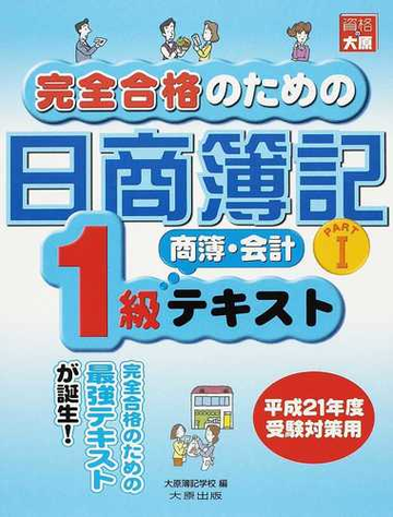 完全合格のための日商簿記１級商簿 会計テキスト 平成２１年度受験対策用ｐａｒｔ１の通販 大原簿記学校 紙の本 Honto本の通販ストア