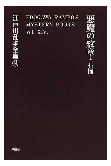 江戸川乱歩全集 復刻 １４ 悪魔の紋章 石榴の通販 江戸川 乱歩 小説 Honto本の通販ストア