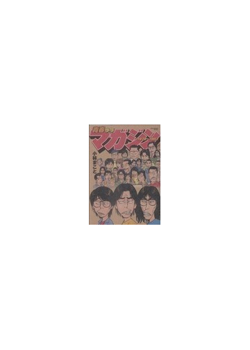 青春少年マガジン１９７８ １９８３ ｋｃｄｘ の通販 小林 まこと コミック Honto本の通販ストア