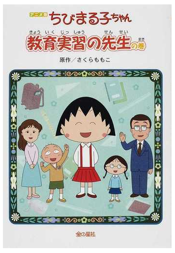 ちびまる子ちゃん 教育実習の先生の巻 アニメ版 テレビアニメーション ちびまる子ちゃん よりの通販 さくら ももこ 紙の本 Honto本の通販ストア