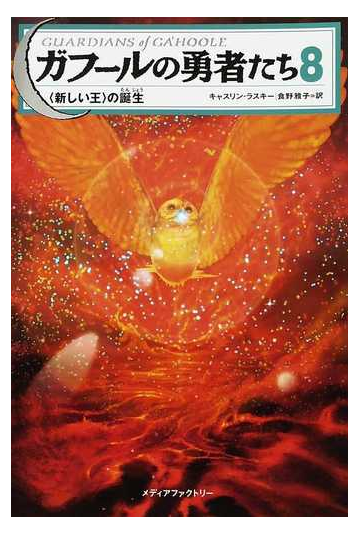 ガフールの勇者たち ８ 新しい王 の誕生の通販 キャスリン ラスキー 食野 雅子 紙の本 Honto本の通販ストア