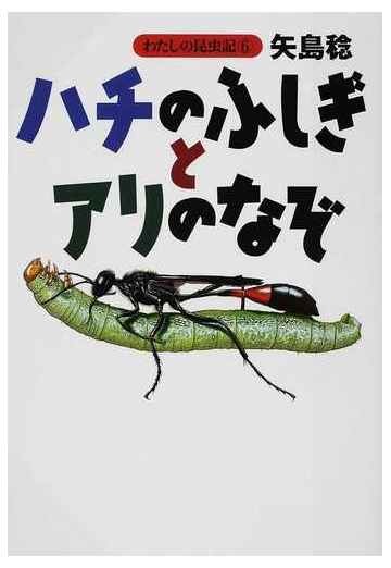 ハチのふしぎとアリのなぞの通販 矢島 稔 紙の本 Honto本の通販ストア