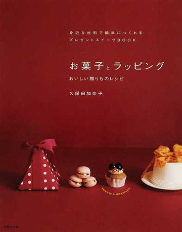 お菓子とラッピング おいしい贈りものレシピ 身近な材料で簡単につくれるプレゼントスイーツｂｏｏｋの通販 久保田 加奈子 紙の本 Honto本の通販ストア