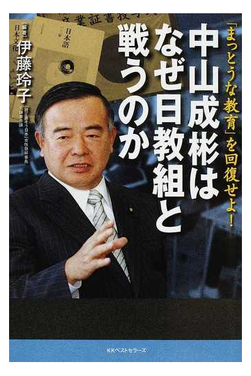 中山成彬はなぜ日教組と戦うのか まっとうな教育 を回復せよ の通販 伊藤 玲子 紙の本 Honto本の通販ストア