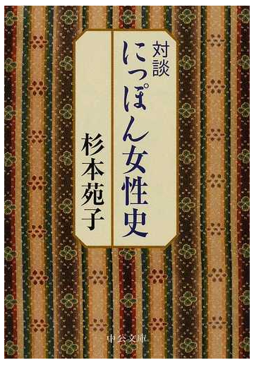 対談にっぽん女性史 改版の通販 杉本 苑子 中公文庫 紙の本 Honto本の通販ストア