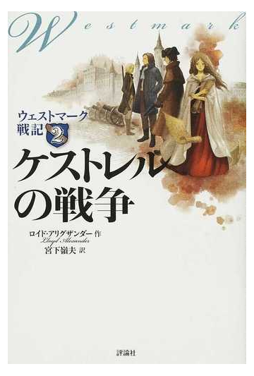 ウェストマーク戦記 ２ ケストレルの戦争の通販 ロイド アリグザンダー 宮下 嶺夫 紙の本 Honto本の通販ストア