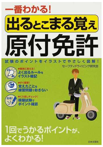 一番わかる 出るとこまる覚え原付免許 試験のポイントをイラストでやさしく図解 の通販 セーフティドライビング研究会 紙の本 Honto本の通販ストア