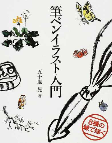 筆ペンイラスト入門 ８種の線で描くの通販 五十嵐 晃 紙の本 Honto本の通販ストア