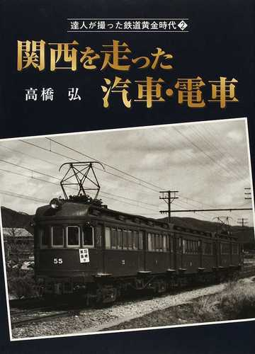 達人が撮った鉄道黄金時代 ２ 関西を走った汽車 電車の通販 高橋 弘 紙の本 Honto本の通販ストア