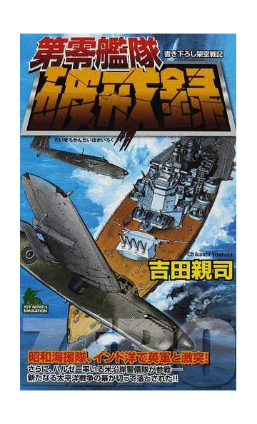 第零艦隊破戒録 書き下ろし架空戦記の通販 吉田 親司 小説 Honto本の通販ストア