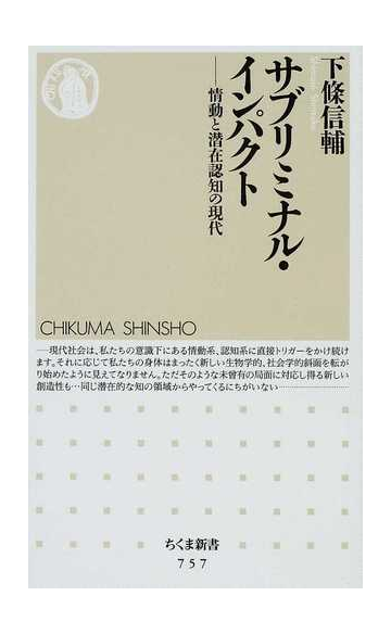 サブリミナル インパクト 情動と潜在認知の現代の通販 下條 信輔 ちくま新書 紙の本 Honto本の通販ストア