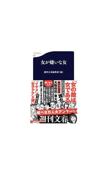 女が嫌いな女の通販 週刊文春編集部 文春新書 紙の本 Honto本の通販ストア