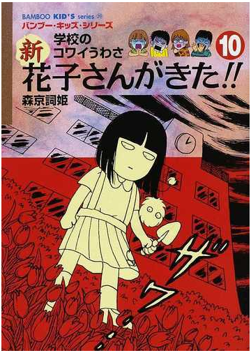 新花子さんがきた 学校のコワイうわさ １０の通販 森京 詞姫 平岡 奈津子 紙の本 Honto本の通販ストア