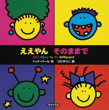 ええやんそのままでの通販 トッド パール つだ ゆうこ 紙の本 Honto本の通販ストア