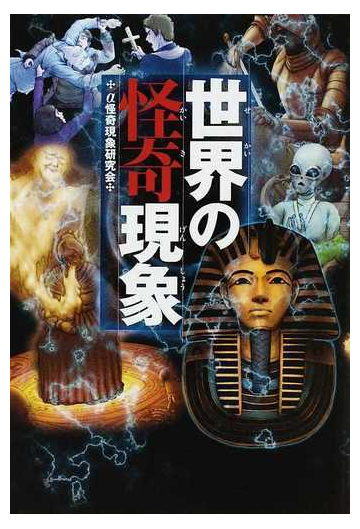 世界の怪奇現象の通販 A怪奇現象研究会 紙の本 Honto本の通販ストア