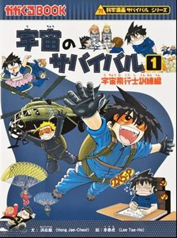 宇宙のサバイバル １ かがくるｂｏｏｋ の通販 洪 在徹 李 泰虎 紙の本 Honto本の通販ストア