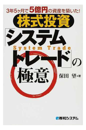 株式投資 システムトレード の極意 ３年５ケ月で５億円の資産を築いた の通販 保田 望 紙の本 Honto本の通販ストア