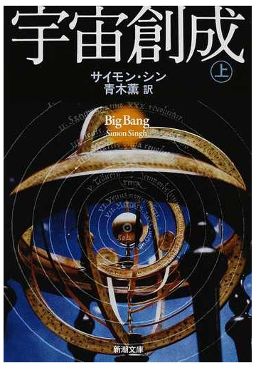 宇宙創成 上の通販 サイモン シン 青木 薫 新潮文庫 紙の本 Honto本の通販ストア