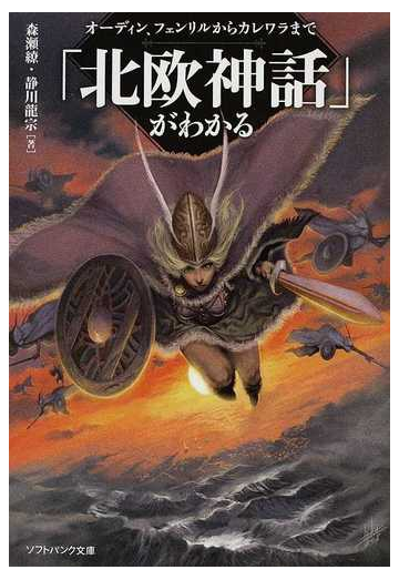北欧神話 がわかる オーディン フェンリルからカレワラまでの通販 森瀬 繚 静川 龍宗 Sb文庫 紙の本 Honto本の通販ストア