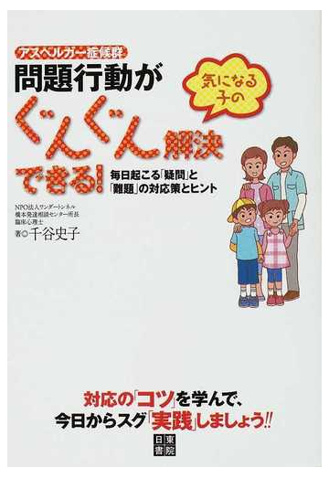 アスペルガー症候群問題行動がぐんぐん解決できる 気になる子の 毎日起こる 疑問 と 難題 の対応策とヒントの通販 千谷 史子 紙の本 Honto本の通販ストア