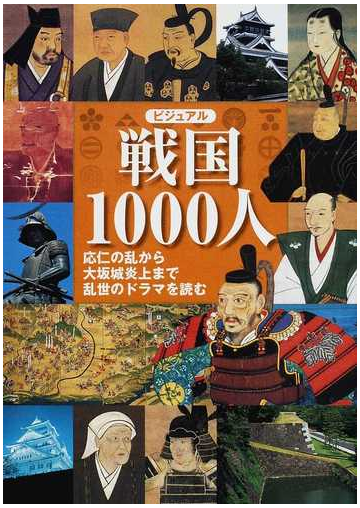 ビジュアル戦国１０００人 応仁の乱から大坂城炎上まで乱世のドラマを読むの通販 紙の本 Honto本の通販ストア