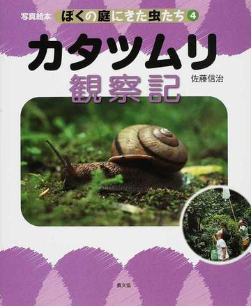 ぼくの庭にきた虫たち 写真絵本 ４ カタツムリ観察記の通販 佐藤 信治 紙の本 Honto本の通販ストア