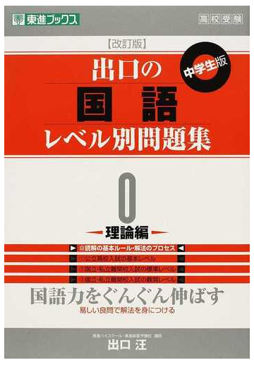 出口の国語レベル別問題集 中学生版 改訂版 0 理論編の通販 出口 汪 紙の本 Honto本の通販ストア