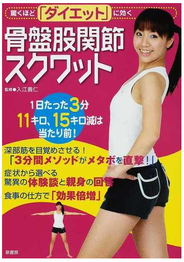 骨盤股関節スクワット 驚くほど ダイエット に効く 一日たったの3分でダイエットの通販 泉書房編集部 入江 義仁 紙の本 Honto本の通販ストア