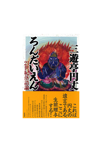 ろんだいえん ２１世紀落語論の通販 三遊亭 円丈 紙の本 Honto本の通販ストア