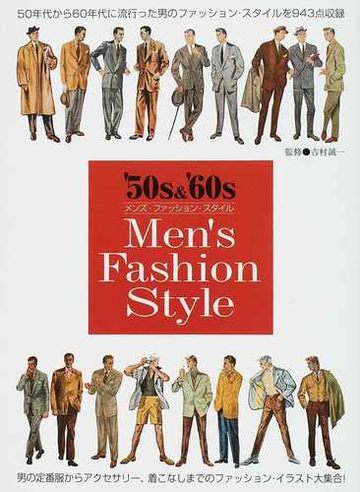 ５０ｓ ６０ｓメンズ ファッション スタイル ５０年代から６０年代に流行った男のファッション スタイルを９４３点収録 男の定番服からアクセサリー 着こなしまでのファッション イラスト大集合 の通販 吉村 誠一 紙の本 Honto本の通販ストア