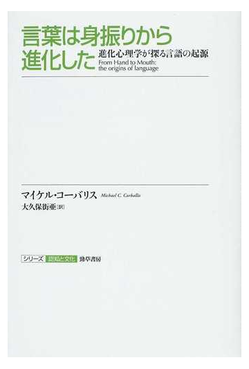 言葉は身振りから進化した 進化心理学が探る言語の起源の通販 マイケル コーバリス 大久保 街亜 紙の本 Honto本の通販ストア