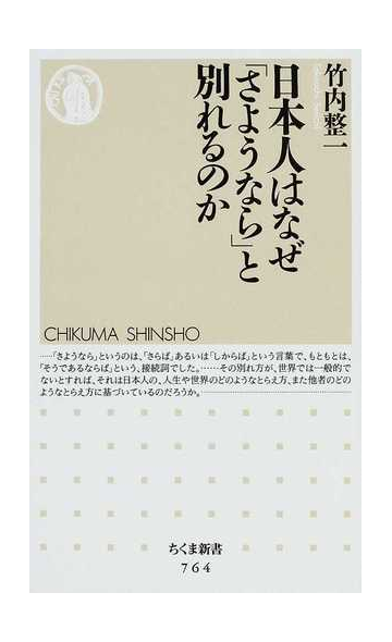日本人はなぜ さようなら と別れるのかの通販 竹内 整一 ちくま新書 紙の本 Honto本の通販ストア