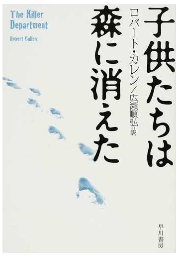 子供たちは森に消えたの通販 ロバート カレン 広瀬 順弘 ハヤカワ文庫 Nf 紙の本 Honto本の通販ストア