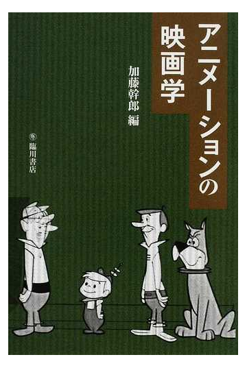 アニメーションの映画学の通販 加藤 幹郎 ビジュアル文化シリーズ 紙の本 Honto本の通販ストア