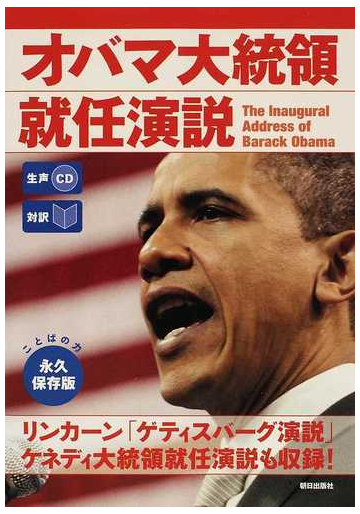 オバマ大統領就任演説 対訳の通販 オバマ ｃｎｎ ｅｎｇｌｉｓｈ ｅｘｐｒｅｓｓ 編集部 紙の本 Honto本の通販ストア