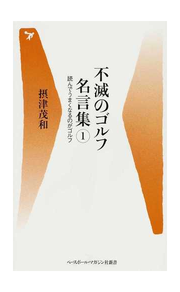 不滅のゴルフ名言集 １ 読んでうまくなるのがゴルフの通販 摂津 茂和 紙の本 Honto本の通販ストア