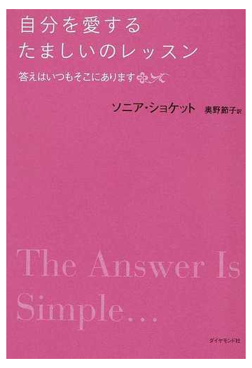 自分を愛するたましいのレッスン 答えはいつもそこにありますの通販 ソニア ショケット 奥野 節子 紙の本 Honto本の通販ストア