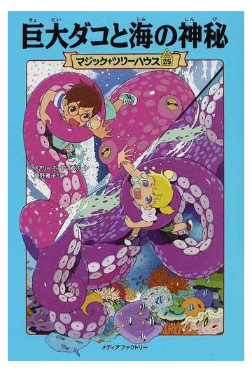 巨大ダコと海の神秘の通販 メアリー ポープ オズボーン 食野 雅子 紙の本 Honto本の通販ストア