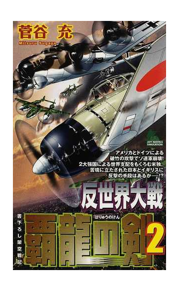 反世界大戦 覇龍の剣 書下ろし架空戦記 ２の通販 菅谷 充 小説 Honto本の通販ストア