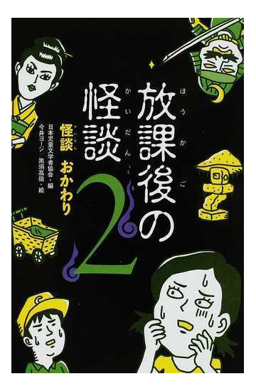 放課後の怪談 ２ 怪談おかわりの通販 日本児童文学者協会 今井 ヨージ 紙の本 Honto本の通販ストア