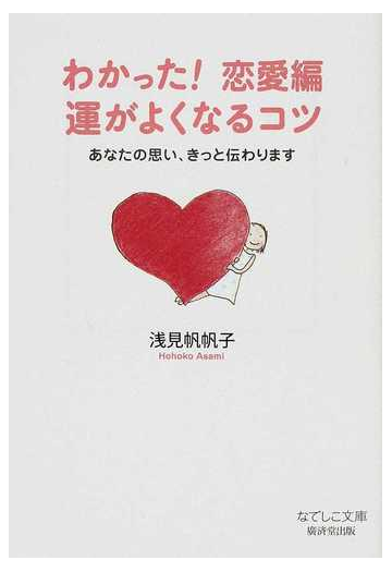 わかった 恋愛編運がよくなるコツ あなたの思い きっと伝わりますの通販 浅見 帆帆子 紙の本 Honto本の通販ストア