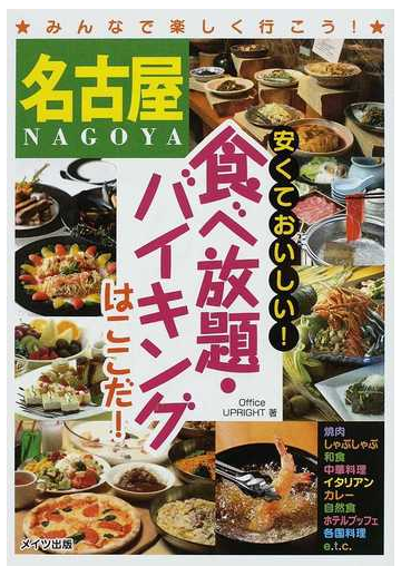 名古屋安くておいしい 食べ放題 バイキングはここだ みんなで楽しく行こう の通販 ｏｆｆｉｃｅ ｕｐｒｉｇｈｔ 紙の本 Honto本の通販ストア