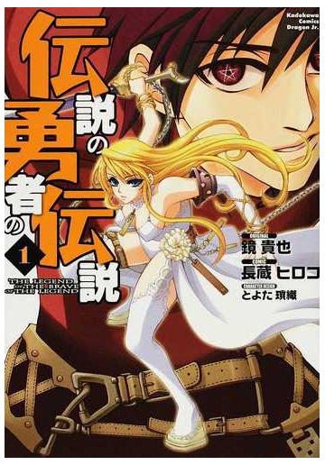 伝説の勇者の伝説 １ 角川コミックスドラゴンｊｒ の通販 鏡 貴也 長蔵 ヒロコ ドラゴンコミックスエイジ コミック Honto本の通販ストア