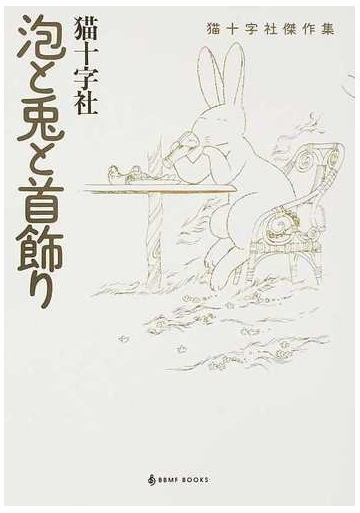 泡と兎と首飾り 猫十字社傑作集 ｂｂｍｆ ｂｏｏｋｓ の通販 猫十字社 コミック Honto本の通販ストア